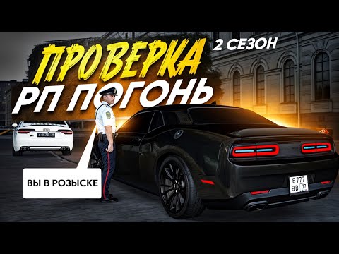 Видео: 😱 ОПАСНОСТЬ ПРОВЕРКИ РП ПОГОНЬ В МТА ПРОВИНЦИИ НА 4 СЕРВЕРЕ!