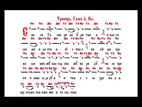 Видео: Тропарь Кресту (Византийское караоке) - упражнение
