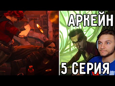 Видео: Вай ВЕРНУЛАСЬ! | Аркейн 5 серия | Реакция на аниме
