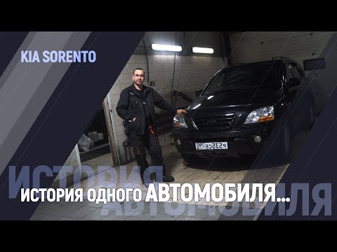 Видео: История одного автомобиля… | Kia Sorento