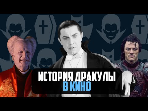 Видео: История Дракулы в Кино / Носферату: Симфония Ужаса - Дракула 2020