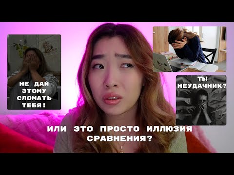 Видео: Как перестать зависеть от чужих успехов и стать счастливым? Как перестать сравнивать себя? 🥲