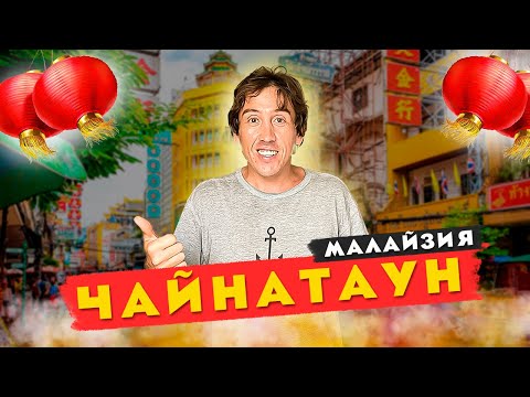 Видео: ЧАЙНАТАУН ! НЕДОЦЕНЕННЫЙ РАЙОН КУАЛА-ЛУМПУР МАЛАЙЗИЯ 2023