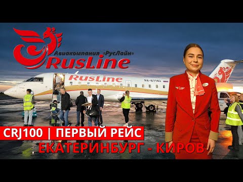 Видео: РусЛайн: Екатеринбург - Киров на CRJ100 | Trip Report | RusLine:  Ekaterinburg - Kirov | Russia