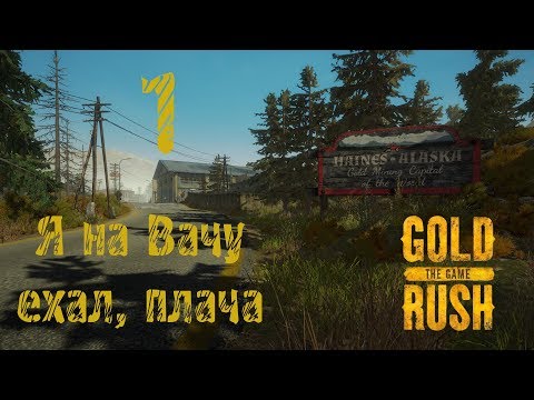 Видео: Gold Rush The Game, прохождение на русском, #1 Я на Вачу ехал, плача