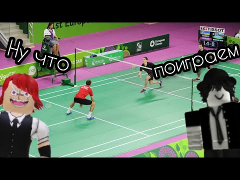 Видео: Чемпионат роблокса по бадминтону! #roblox #роблокс  