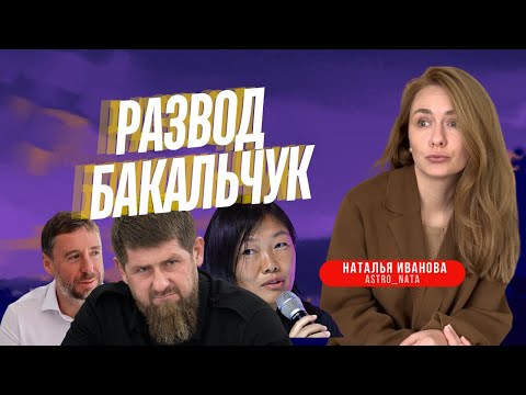 Видео: Развод Татьяны Бакальчук. Астрологический разбор пары и причин расставания