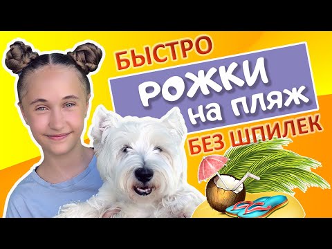 Видео: Рожки из волос на пляж. Быстрая прическа два пучка без шпилек