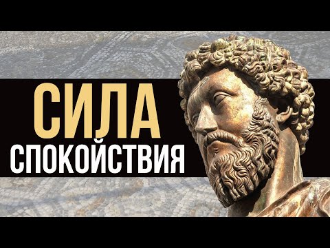 Видео: СТОИЦИЗМ | Для чего стоики тренировали осознанность и внимание?