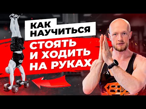 Видео: Как научиться стоять и ходить на руках с нуля. Тренировка баланса и силы на руках