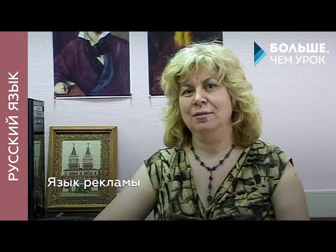 Видео: Язык рекламы: мифы, архетипы и манипуляции