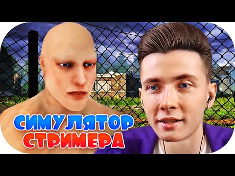 Видео: ХЕСУС В СИМУЛЯТОРЕ СТРИМЕРА ► STREAMER LIFE SIMULATOR