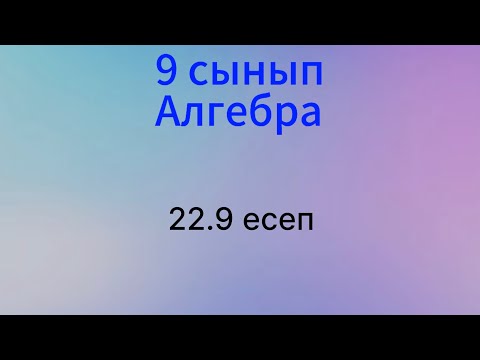 Видео: 22.9 есеп 9 сынып Алгебра