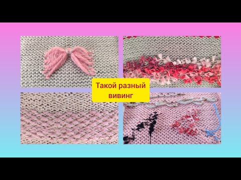 Видео: как вязать разный вивинг на вязальной машине с ручным прокладыванием и обвитием нити