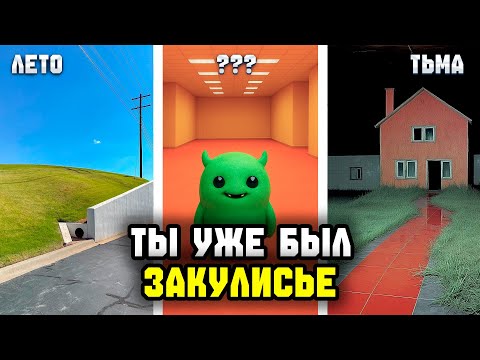 Видео: Ты уже был в Закулисье