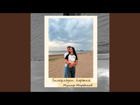 Видео: Сихерлэден йорэкне