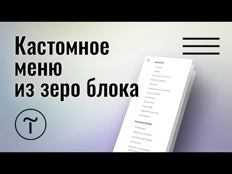 Видео: Делаем удобное мобильное меню из зеро блока и ME901 на тильде