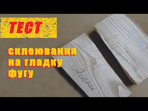 Видео: Тест склеювання деревини на гладку фугу.