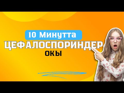 Видео: Цефалоспориндер 10 минутта үйрен🫶🏻