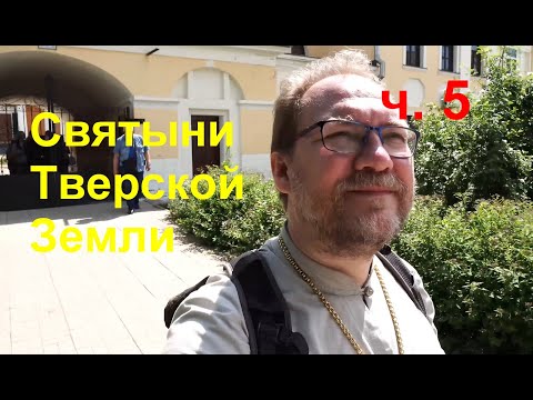 Видео: Святыни Тверской Земли. Видеоблог. Часть 5