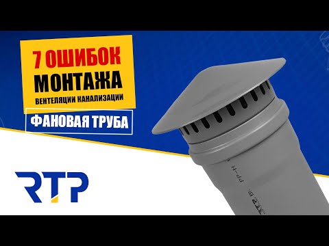 Видео: Монтаж фановый трубы. Ошибки при монтаже канализации