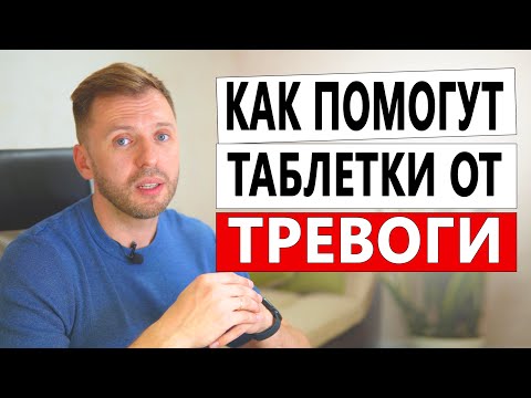 Видео: КАК ПОМОГУТ ТАБЛЕТКИ ОТ ТРЕВОГИ