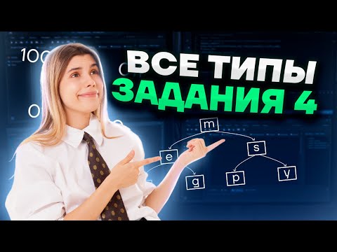 Видео: ВСЕ ТИПЫ 4 заданий | Информатика ЕГЭ 2023 | Умскул