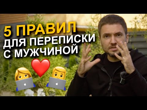 Видео: Как вести переписку с мужчиной? 5 ПРАВИЛ, чтобы не испортить общение