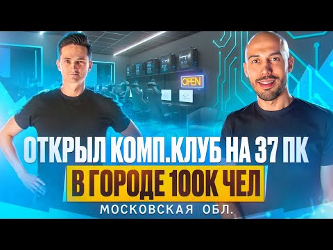 Видео: Стоит ли открывать компьютерный клуб? Открыть компьютерный клуб в Московской области, город 100К