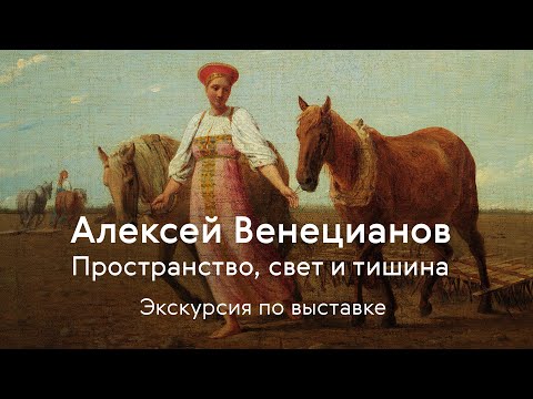 Видео: Алексей Венецианов / Музыкальная экскурсия по выставке