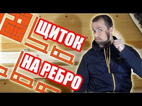 Видео: Кирпичный Щиток на Ребро. ПОРЯДОВКИ Кирпичного Щитка с Печью для Бани Ферингер