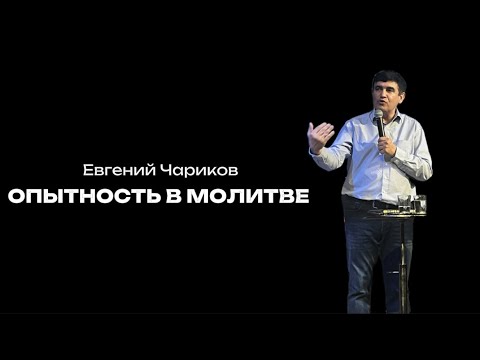 Видео: Опытность в молитве | Евгений Чариков