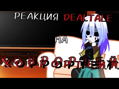 Видео: ~|РЕАКЦИЯ DEALTALE НА ХОРРОРТЕЙЛ|~ [5/6]
