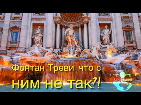 Видео: Италия Рим: фонтан Треви и торговые улицы Рима - часть #21 #Авиамания