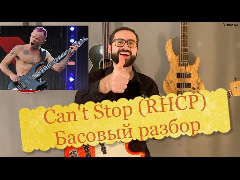 Видео: Басовый разбор - Can't Stop (Red Hot Chili Peppers)