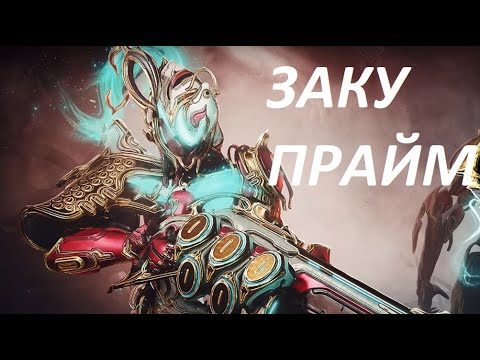 Видео: Готовимся к Заку Прайм + Лучшая миссия в игре (не Каскад) | Warframe