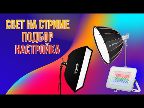 Видео: Как выбрать и настроить свет для стримов и видео!