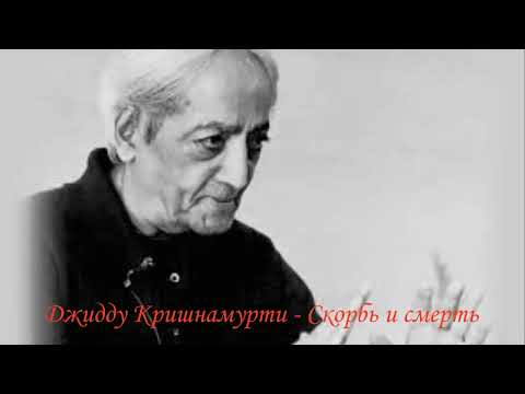 Видео: Джидду Кришнамурти Скорбь и смерть