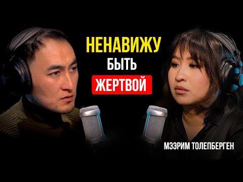 Видео: Хейт - налог за популярность / Мээрим Толепберген / Lights Podcast