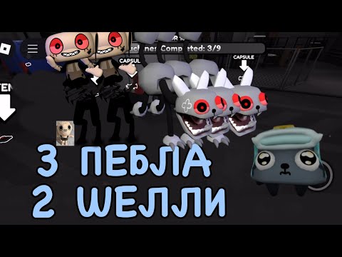 Видео: Нам Попалась Шелли 2 РАЗ А Пебл 3 РАЗА (Новый Рекорд?!?!?)