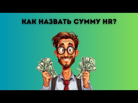 Видео: Сколько ты стоишь в IT | Как назвать сумму HR?