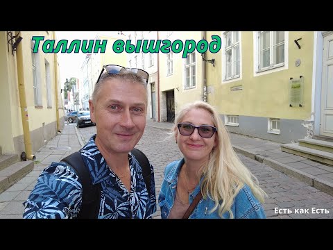 Видео: Что происходит I Куда исчезли художники I Где туристы I Таллин вышгород I Эстония сегодня I Влог