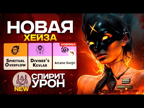 Видео: НОВАЯ ХЕЙЗА — ИМБА! 🔥