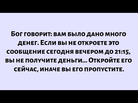 Видео: Бог говорит: вам было дано много денег. Если вы не откроете это сообщение сейчас, вы не получите их.