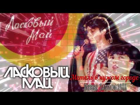 Видео: 10. Метель в чужом городе - Нулевой Альбом - Первые записи 1986