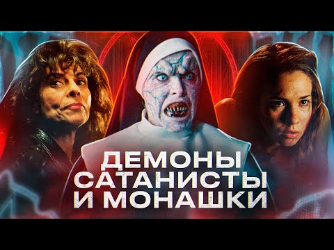 Видео: ТРЕШ ОБЗОР фильма МОНАСТЫРЬ (Подростки против демонических монашек)