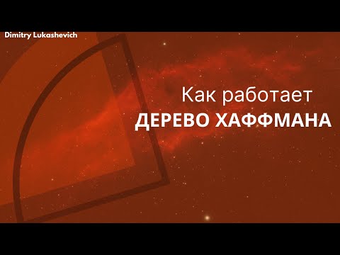 Видео: Дерево Хаффмана