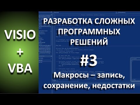 Видео: VISIO+VBA  | #3 Макросы