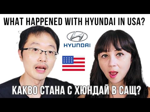Видео: What happened with HYUNDAI in USA? / Какво стана с ХЮНДАЙ в САЩ?