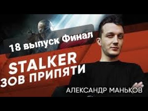 Видео: STALKER-Зов Припяти - Александр -18 выпуск. Финал